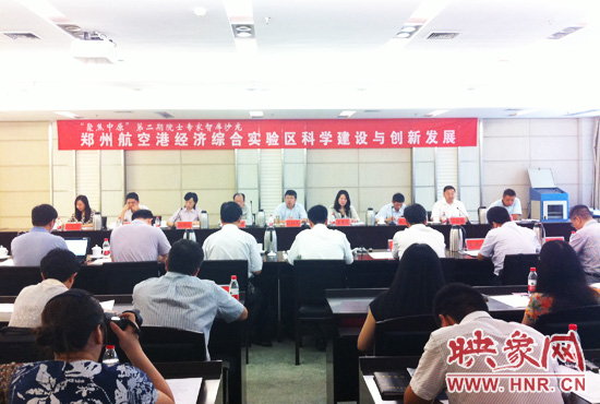 8月28日，鄭州航空港經(jīng)濟(jì)綜合實(shí)驗(yàn)區(qū)科學(xué)建設(shè)與創(chuàng)新發(fā)展院士專家智庫沙龍。