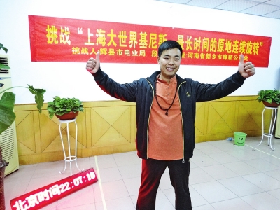 段歡原地旋轉(zhuǎn)14個(gè)小時(shí)，挑戰(zhàn)成功。