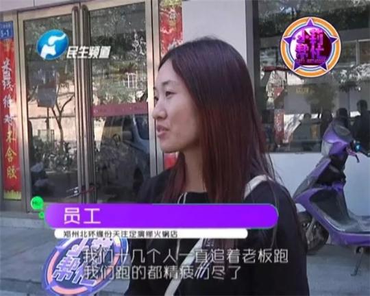 該火鍋店員工共有40多人，這半年來，大家天天追著老板討要工資，卻遲遲拿不到應(yīng)有的報(bào)酬。