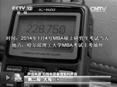記者通過作弊信號收聽到考試答案。據(jù)央視截屏