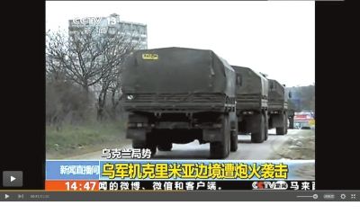 兩百輛俄羅斯軍車被指登陸克里米亞東部地區(qū)。圖/央視截屏
