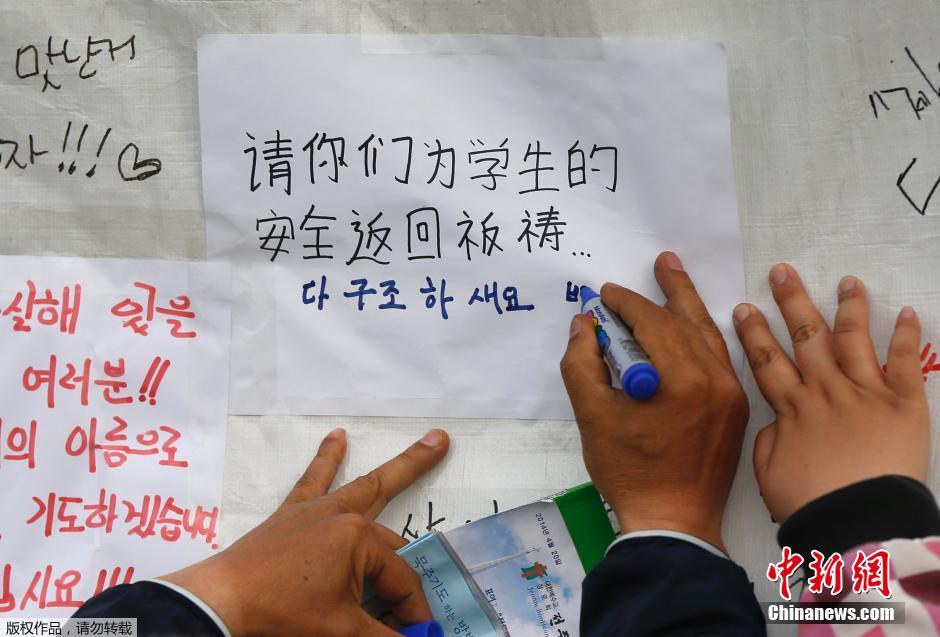 當(dāng)?shù)貢r(shí)間4月21日，韓國(guó)珍島，民眾用中文表達(dá)對(duì)“歲月號(hào)”沉船事故失蹤人員的祝福。