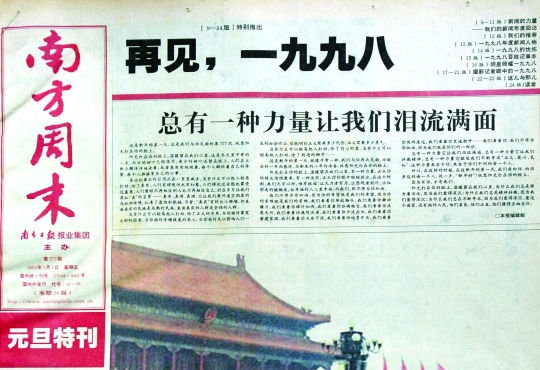圖為《南方周末》1999年首期頭版新年獻詞《總有一種力量讓我們淚流滿面》。