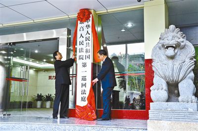 最高人民法院院長(zhǎng)周強(qiáng)(左)和廣東省委書記胡春華一起為巡回法庭揭牌