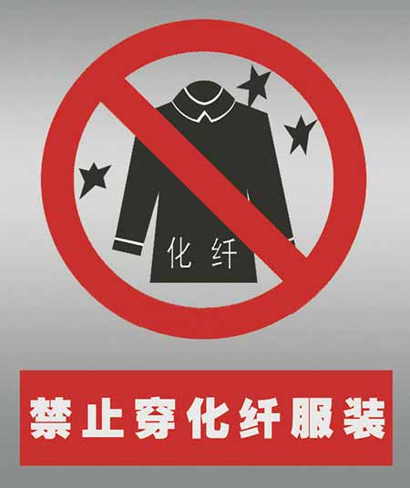 不要穿化纖衣服打火。