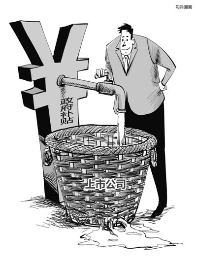 A股上市公司向來(lái)騰挪有術(shù)，連年虧損依舊能夠續(xù)寫(xiě)市場(chǎng)傳奇，其中秘訣在于或變賣(mài)資產(chǎn)，或大肆“進(jìn)補(bǔ)”。數(shù)據(jù)顯示，截至4月19日，兩市1792家上市公司去年拿到了政府補(bǔ)貼。中國(guó)石化以50億元成為2015年度“補(bǔ)貼王”。受益于煤價(jià)下降而悶聲發(fā)財(cái)?shù)碾娏π袠I(yè)中42家上市電企合計(jì)“進(jìn)補(bǔ)”30億元，更有百余家僵尸企業(yè)連年靠政府補(bǔ)貼茍延殘喘。
