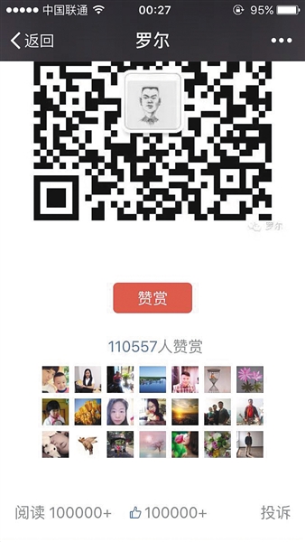 截至昨日，羅爾公號上的《羅一笑，你給我站住!》一文共有110557人次贊賞。網(wǎng)絡(luò)截圖