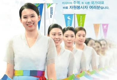 仁川亞運(yùn)會招募了數(shù)萬志愿者。