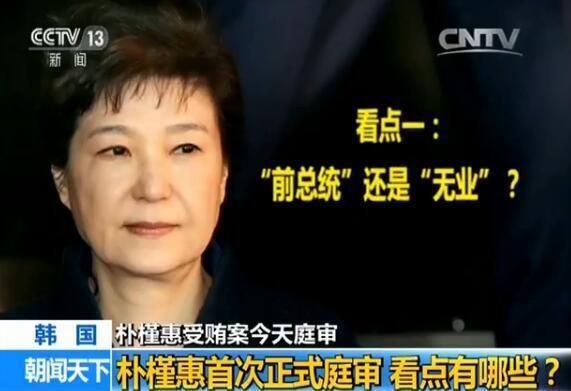 樸槿惠遭18項罪名起訴 今日首次庭審有五大看點