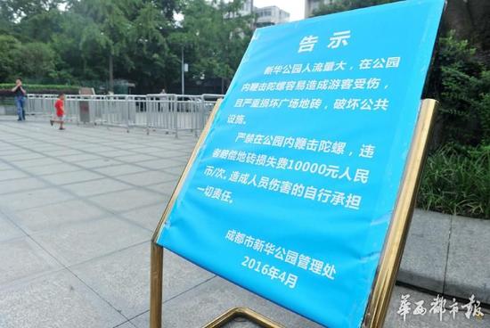 18日，新華公園廣場(chǎng)上禁止抽陀螺的通告。