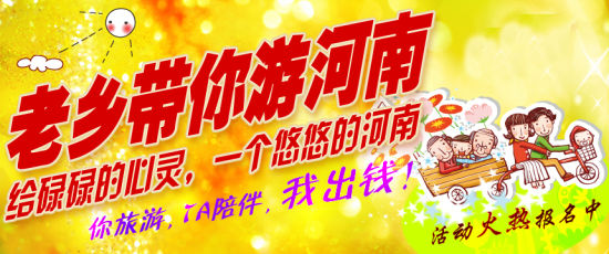 五月，老鄉(xiāng)帶你游河南