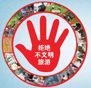 河南省旅游局發(fā)布“十大最不文明的旅游行為”評(píng)選結(jié)果