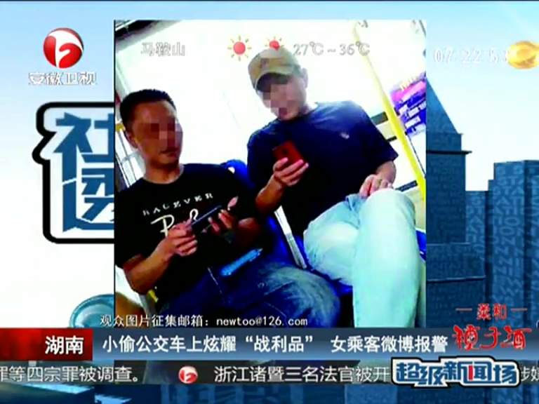 小偷公交車(chē)上炫耀“戰(zhàn)利品”  女乘客微博報(bào)警