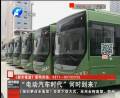 “電動汽車時代”何時到來？
