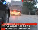 貨車安裝統(tǒng)一GPS政策遭質疑