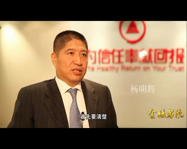 金融者說(shuō)之楊明輝談為民理財(cái)