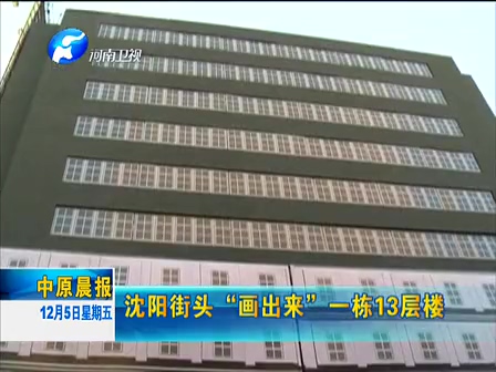 沈陽(yáng)街頭“畫(huà)出來(lái)”一棟13層樓