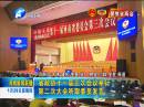 省政協十一屆三次會議舉行第二次大會聽取委員發(fā)言