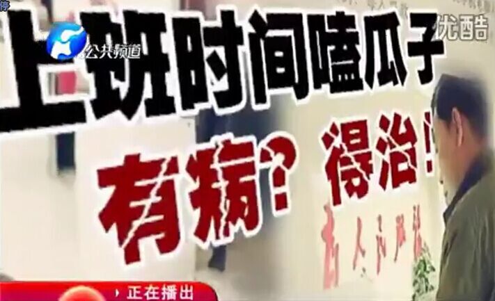 上班時(shí)間嗑瓜子 有??？得治！