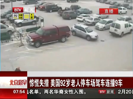 驚慌失措 美國92歲老人停車場(chǎng)駕車連撞9車