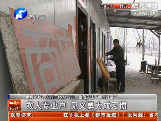 滎陽(yáng)救人專業(yè)戶 見義勇為成習(xí)慣