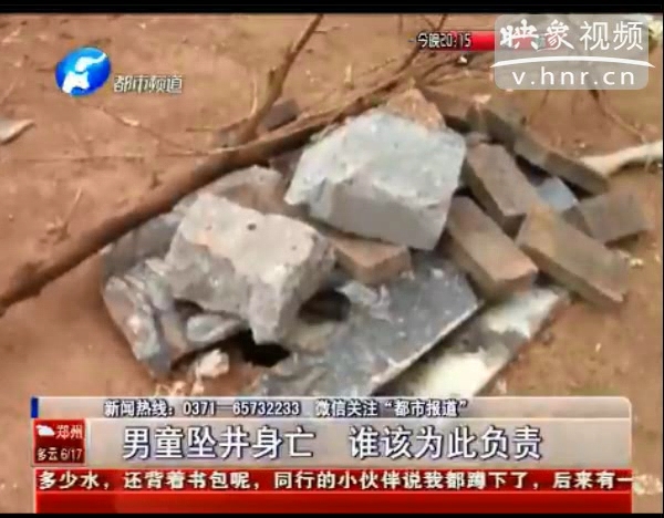 誰該為墜亡熱力井男童負(fù)責(zé)？