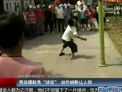 國足的希望？男孩踢鞋秀驚人嫻熟“球技”