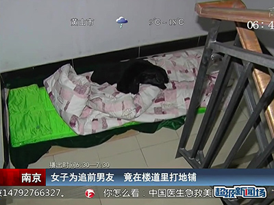 蠻拼的！南京女子為追前男友 竟在對(duì)方樓道里打地鋪