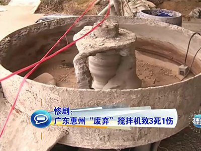 慘?。簭V東兒童卷“廢棄”攪拌機致3死1傷