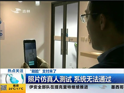 “刷臉”支付來(lái)了：“刷臉”支付安全嗎？