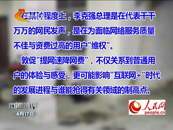 人民網(wǎng)：李克強(qiáng)敦促“提網(wǎng)速降網(wǎng)費(fèi)”如何落實(shí)？