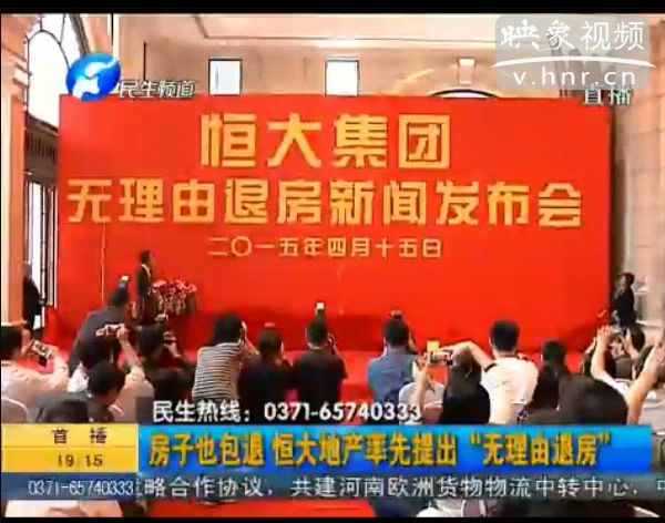 房子也包退？ 恒大首提“無理由退房”