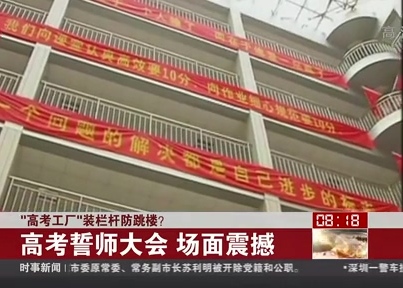 “高考工廠”裝欄桿防跳樓？