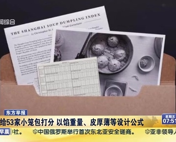老外給53家小籠包打分 以餡重量、皮厚薄等設(shè)計(jì)公式