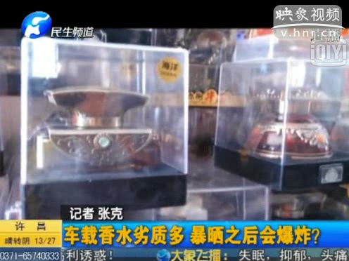 危險(xiǎn)！劣質(zhì)車載香水暴曬會(huì)爆炸