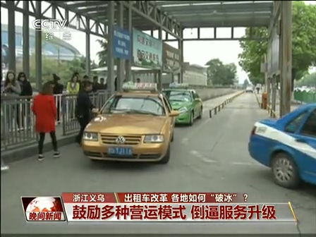 出租車改革 各地如何“破冰”？