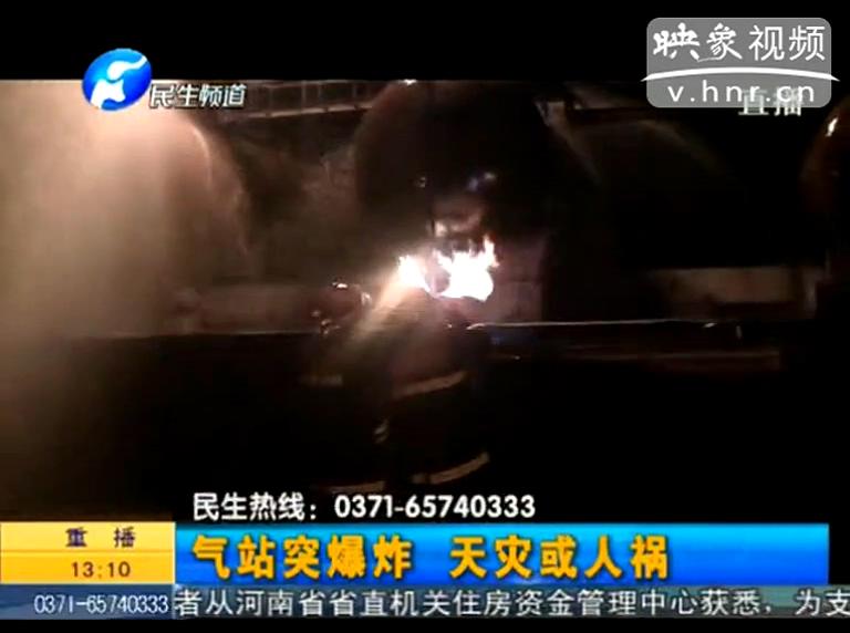 駐馬店液化氣站爆炸是天災(zāi)還是人禍？