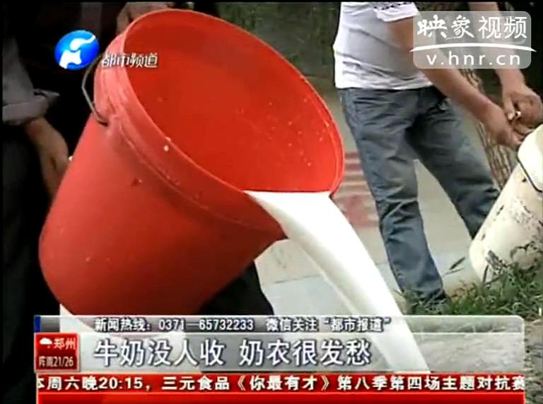 焦作奶農(nóng)為何頻現(xiàn)倒奶？