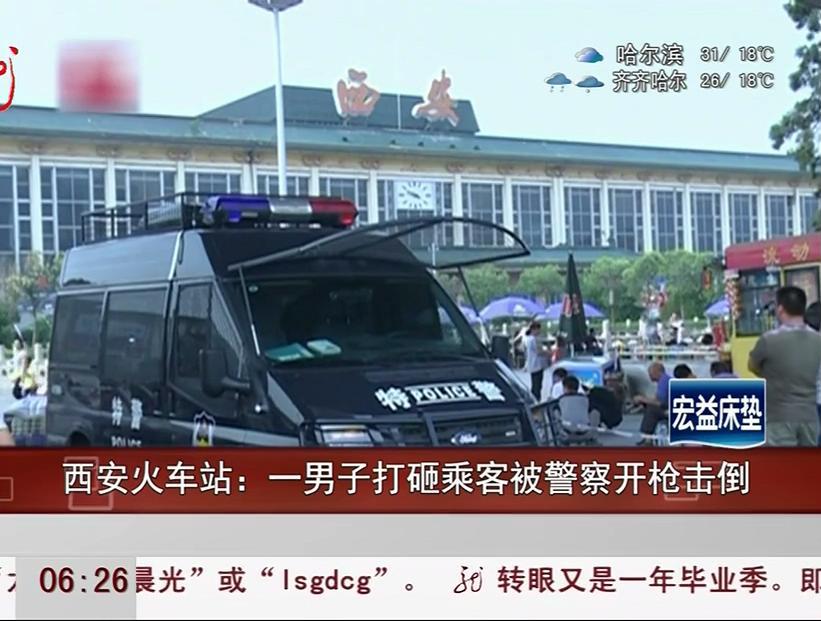 西安火車站：一男子打砸乘客被警察開(kāi)槍擊倒