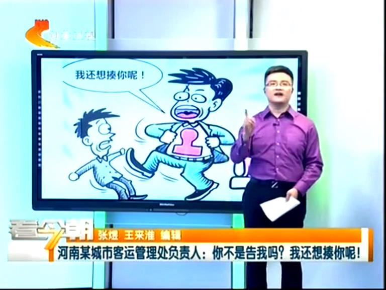 三門峽客運(yùn)管理處負(fù)責(zé)人：你不是告我嗎？我還想揍你呢！