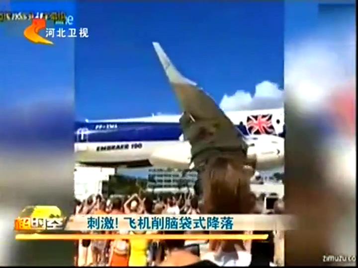 刺激！飛機(jī)削腦袋式降落