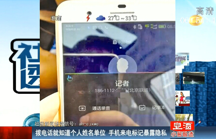 手機來電標記暴露隱私