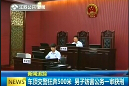 車(chē)頂交警狂奔500米 一審獲刑