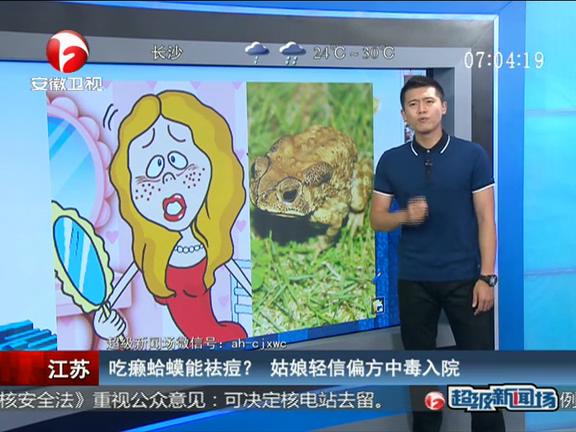 江蘇：吃癩蛤蟆能祛痘？ 姑娘輕信偏方中毒入院