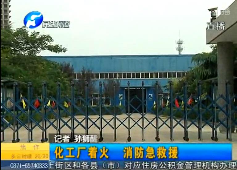 中牟化工廠著火煙塵有毒？