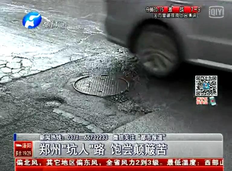 鄭州道路為何每天上演“坑爹”??？