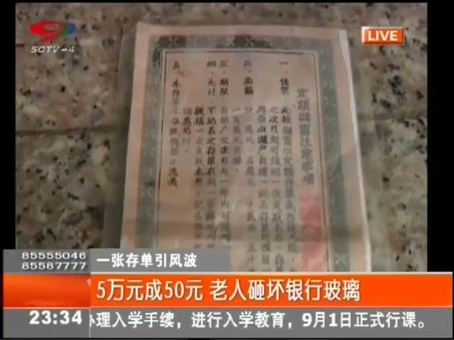 5萬元變50元？老人怒砸銀行