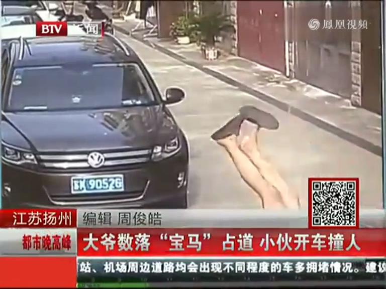 實(shí)拍江蘇大爺數(shù)落寶馬亂占道 被司機(jī)開(kāi)車(chē)撞飛