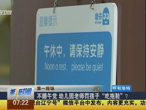 不睡午覺 幼兒園老師罰孩子“吃拖鞋”？