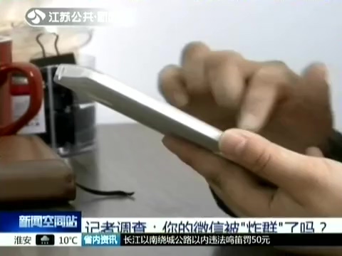 記者調查：你的微信被“炸群”了嗎？